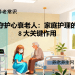 守护心衰老人：家庭护理的 8 大关键作用