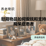 慰藉物品如何安抚和支持痴呆症患者