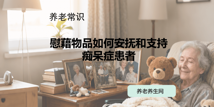 慰藉物品如何安抚和支持痴呆症患者