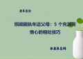 照顾固执年迈父母：5 个充满同情心的相处技巧