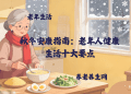秋冬安康指南：老年人健康生活十大要点