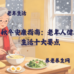 秋冬安康指南：老年人健康生活十大要点
