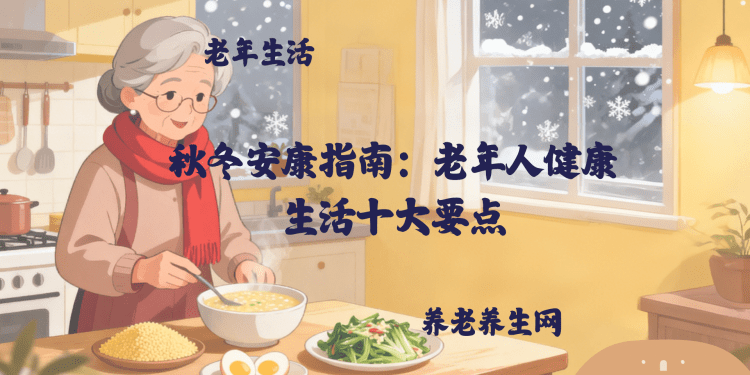 秋冬安康指南：老年人健康生活十大要点