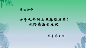 老年人为何易患尿路感染？ 尿路感染的症状