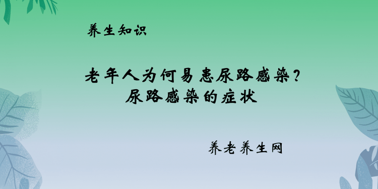 老年人为何易患尿路感染？ 尿路感染的症状