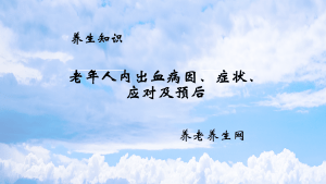 老年人内出血病因、症状、应对及预后