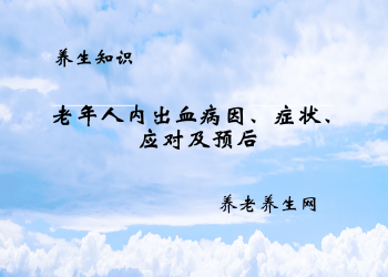 老年人内出血病因、症状、应对及预后