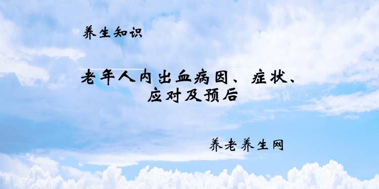 老年人内出血病因、症状、应对及预后