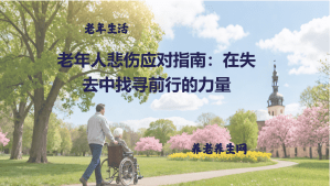 老年人悲伤应对指南：在失去中找寻前行的力量