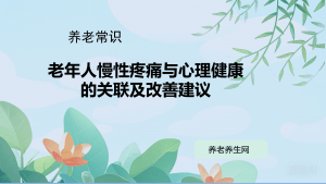老年人慢性疼痛与心理健康的关联及改善建议,比例 「16:9」
