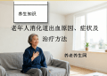 老年人消化道出血原因、症状及治疗方法