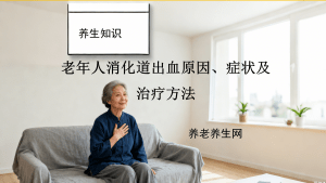 老年人消化道出血原因、症状及治疗方法