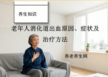 老年人消化道出血原因、症状及治疗方法