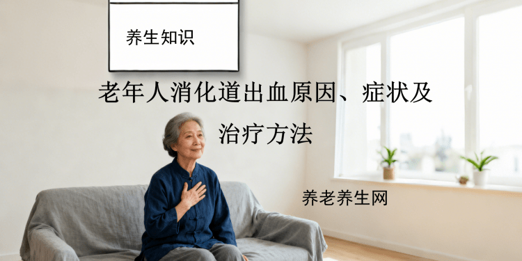 老年人消化道出血原因、症状及治疗方法
