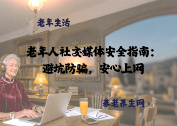 老年人社交媒体安全指南：避坑防骗，安心上网