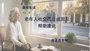 老年人社交孤立成因及帮助建议