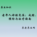 老年人神经受压：成因、预防与治疗指南