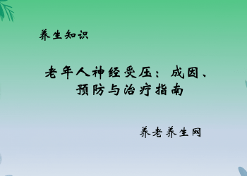 老年人神经受压：成因、预防与治疗指南