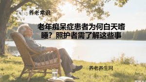 老年痴呆症患者为何白天嗜睡？照护者需了解这些事