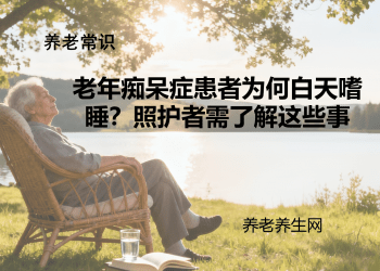 老年痴呆症患者为何白天嗜睡？照护者需了解这些事