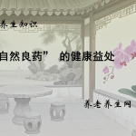 “自然良药” 的健康益处