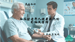 血压对老年人健康状况的影响及管理