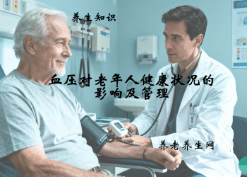 血压对老年人健康状况的影响及管理