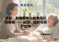 谵妄：影响老年人的急性认知障碍 —— 成因、症状与照护指南