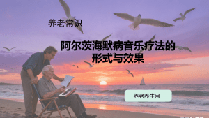 阿尔茨海默病音乐疗法的形式与效果