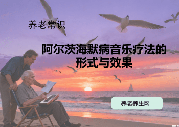 阿尔茨海默病音乐疗法的形式与效果