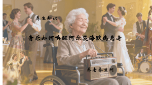 音乐如何唤醒阿尔茨海默病患者