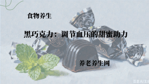 黑巧克力：调节血压的甜蜜助力