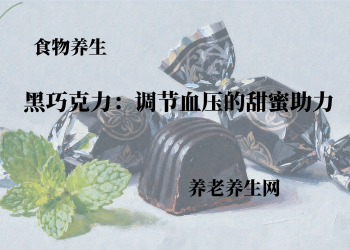 黑巧克力：调节血压的甜蜜助力