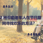 12 种帮助老年人在节日期间寻找欢乐的方法