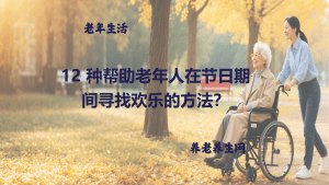 12 种帮助老年人在节日期间寻找欢乐的方法