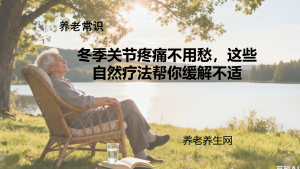 冬季关节疼痛不用愁，这些自然疗法帮你缓解不适