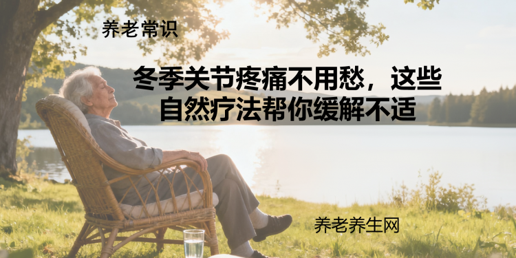 冬季关节疼痛不用愁，这些自然疗法帮你缓解不适