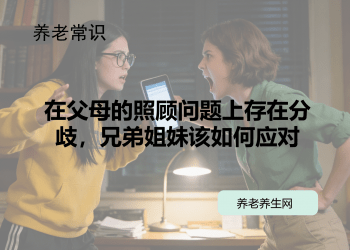 在父母的照顾问题上存在分歧，兄弟姐妹该如何应对