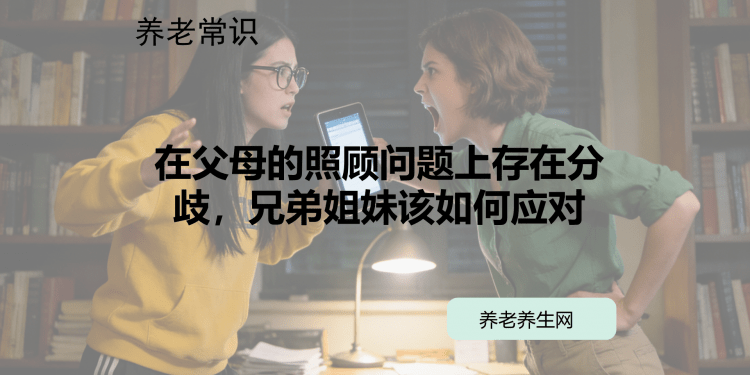 在父母的照顾问题上存在分歧，兄弟姐妹该如何应对