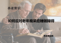 如何应对老年痴呆症睡眠障碍