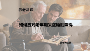 如何应对老年痴呆症睡眠障碍