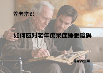 如何应对老年痴呆症睡眠障碍