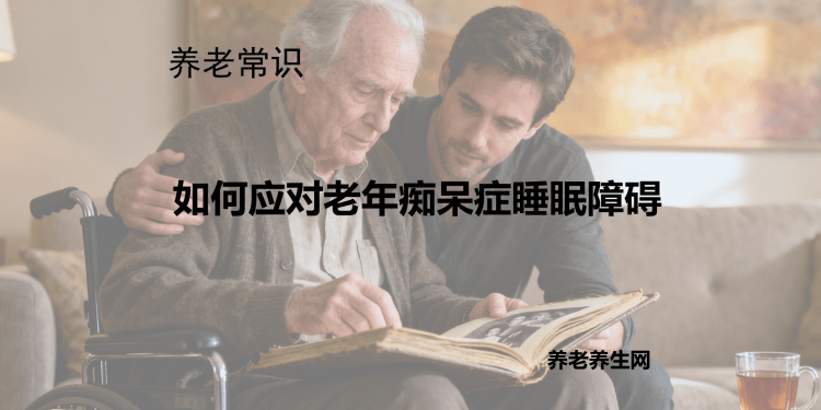 如何应对老年痴呆症睡眠障碍