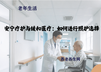 安宁疗护与缓和医疗