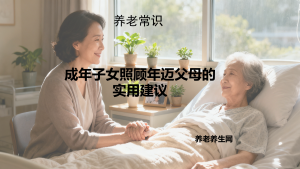 成年子女照顾年迈父母的实用建议