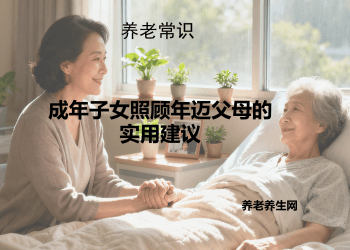 成年子女照顾年迈父母的实用建议