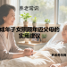 成年子女照顾年迈父母的实用建议
