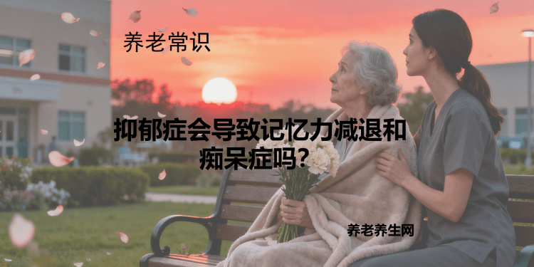 抑郁症会导致记忆力减退和痴呆症吗？