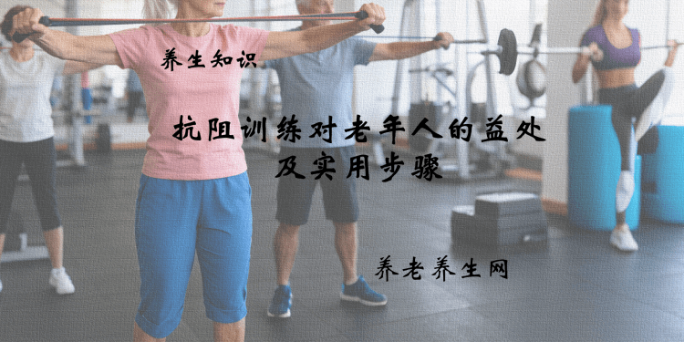 抗阻训练对老年人的益处及实用步骤
