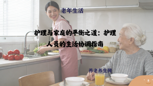 护理与家庭的平衡之道：护理人员的生活协调指南